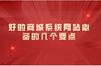 好的商城系统网站必备的几个要点