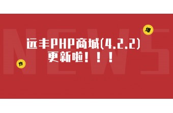 远丰PHP商城(4.2.2)更新啦！！！