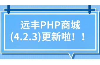 远丰PHP商城(4.2.3)更新啦！！！