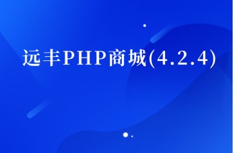 远丰PHP商城(4.2.4)更新啦！！！