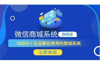 微信商城的特点以及还值得做吗