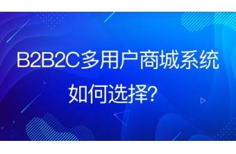 B2B2C多用户商城源码系统如何选择？