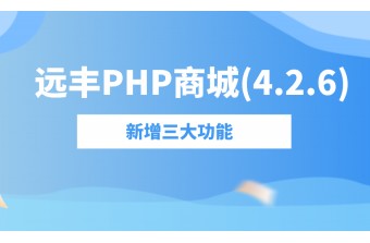 好消息：远丰PHP商城(4.2.6)震撼上线！！！！