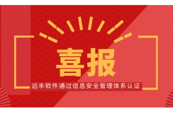 喜报！远丰软件顺利通过信息安全管理体系认证