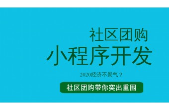 开发社区团购小程序有什么好处？ 