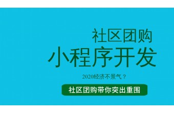 开发社区团购小程序有什么好处？ 