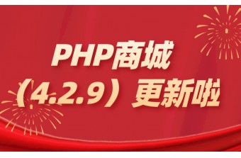 九月发布会：PHP商城(4.2.9)最新功能介绍