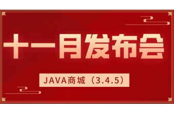 十一月发布会：Java数字商业系统（3.4.5）更新啦