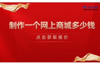 教你如何正确选择商城系统