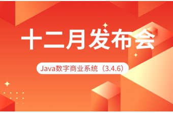 十二月发布会：Java数字商业系统（3.4.6）更新啦