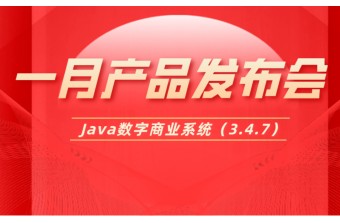 一月发布会：Java数字商业系统（3.4.7）更新啦！！！
