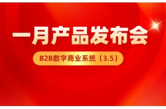 一月发布会：B2B数字商业管理系统（3.5）更新啦！！！