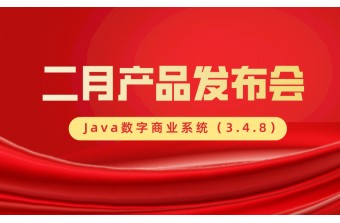 二月产品发布会：Java数字商业系统（3.4.8）更新啦！！！