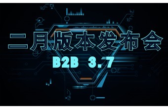 二月产品发布会：B2B数字商业系统（3.7）更新啦！！！