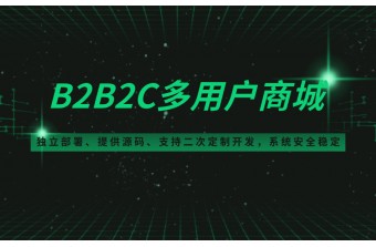 多用户商城系统教你如何运营？
