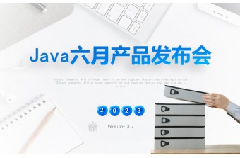六月产品发布会：Java数字商业系统（3.7）更新啦！！！