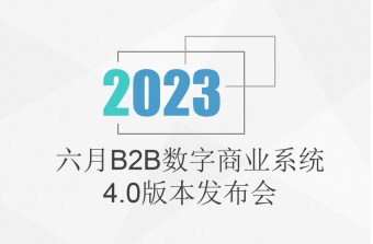 六月产品发布会：B2B数字商业系统（4.0）更新啦！！！