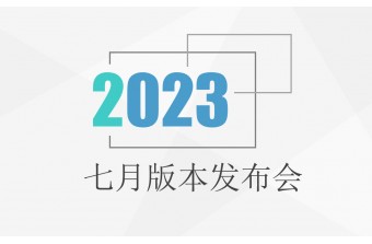 七月产品发布会：远丰数字商业系统更新啦！！！