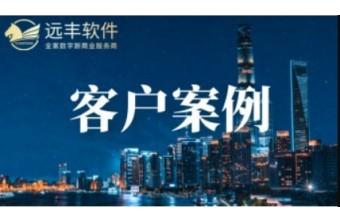 远丰案例 | 远丰软件与艾信医疗达成合作,为其搭建B2B2C数字商业系统