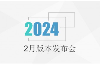 2月产品发布会：远丰B2B/B2C数字商业系统更新啦！！！