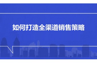 在数字化时代，如何结合线上和线下渠道，打造全渠道销售策略？