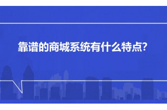 靠谱的商城系统有什么特点？