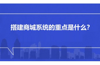 搭建一个商城系统的重点是什么？