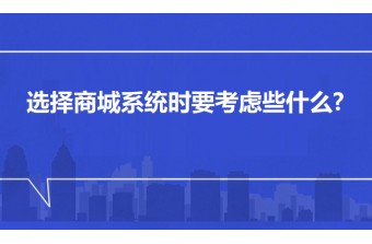 选择商城系统时要考虑些什么?