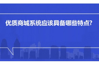 优质商城系统应该具备哪些特点？