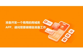 准备开发一个商用的商城类APP，请问需要做哪些准备工作