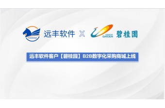 碧桂园B2B数字化采购商城上线，远丰软件助力上市企业数字化转型升级