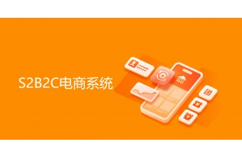 远丰软件的S2B2C电商系统解决方案