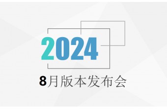 8月产品发布会：远丰B2B/B2C数字商业系统更新啦！！！