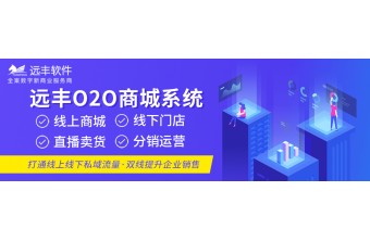 O2O商城系统平台功能开发解决方案