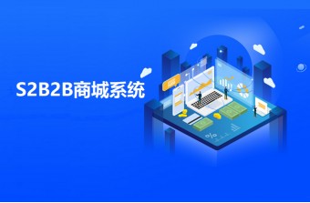 S2B2B商城系统，重塑供应链管理，助推企业变革发展