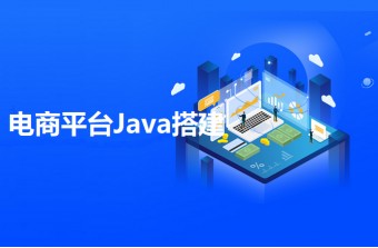 一文带你了解电商平台Java搭建