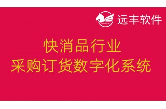 快消品行业渠道商采购订货数字化系统  