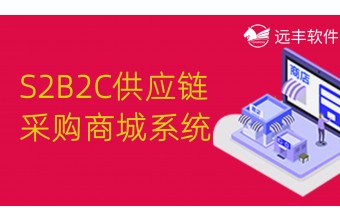 S2B2C供应链采购商城系统