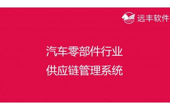 汽车零部件行业供应链管理系统