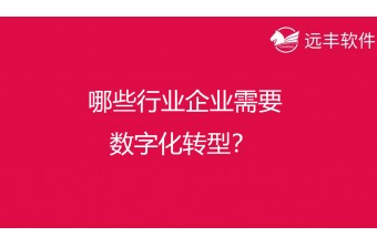 哪些行业企业需要数字化转型？