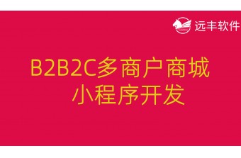 B2B2C多商户商城小程序开发