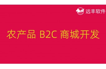 农产品 B2C 商城开发