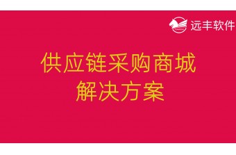 供应链B2B采购商城解决方案