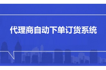 代理商自动下单订货系统