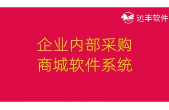 企业内部采购商城软件系统