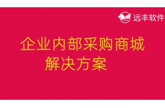 企业内部采购商城解决方案