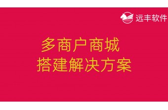 多商户商城搭建解决方案