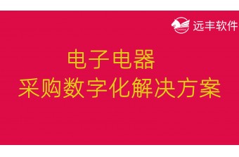 电子电器采购数字化解决方案