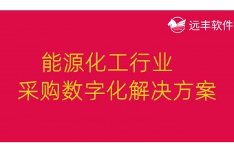 能源化工行业采购数字化解决方案