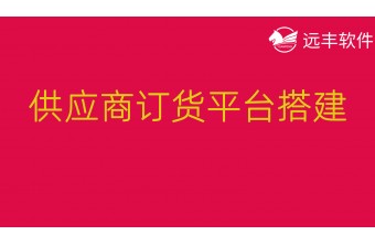 供应商订货平台搭建